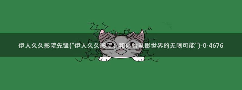 久久伊人大影院：伊人久久影院先锋(\