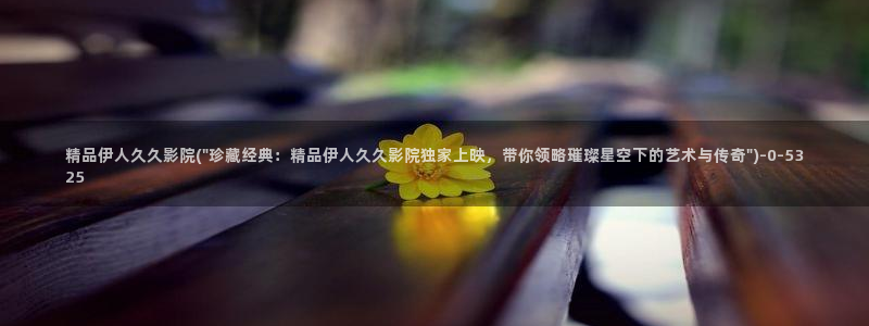 久久伊人在线影院：精品伊人久久影院(\