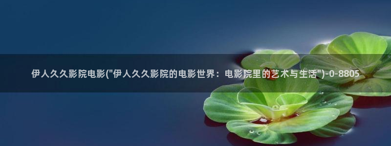 伊人久久精影院麻豆：伊人久久影院电影(\