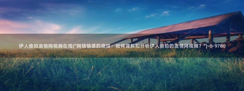 雨天HunK(伊人唱)舞蹈视屏：伊人偷拍激情网视频在线(\