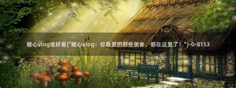 糖心vlog贴吧