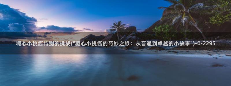 心糖vlog御梦子海边
