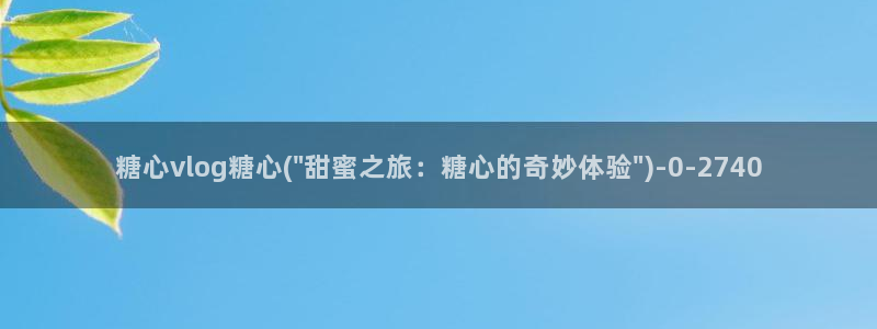 糖心vlog视频唐伯虎
