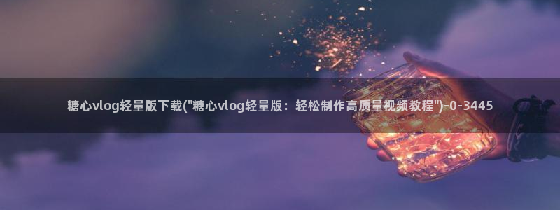糖心vlog合法吗