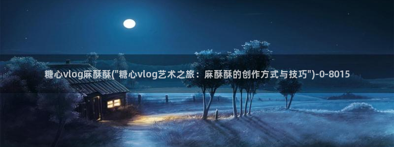 破解版糖心vlog下载