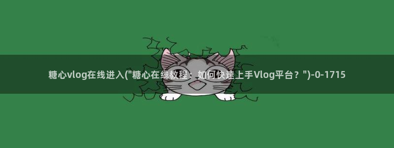 糖心vlog破解免费