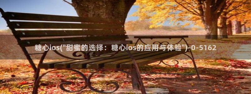 糖心vlog破解版ios