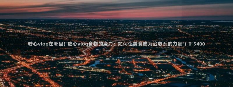 糖心vlog在线观看高清