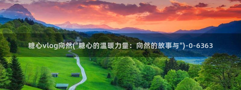 糖心vlog在线免费观看